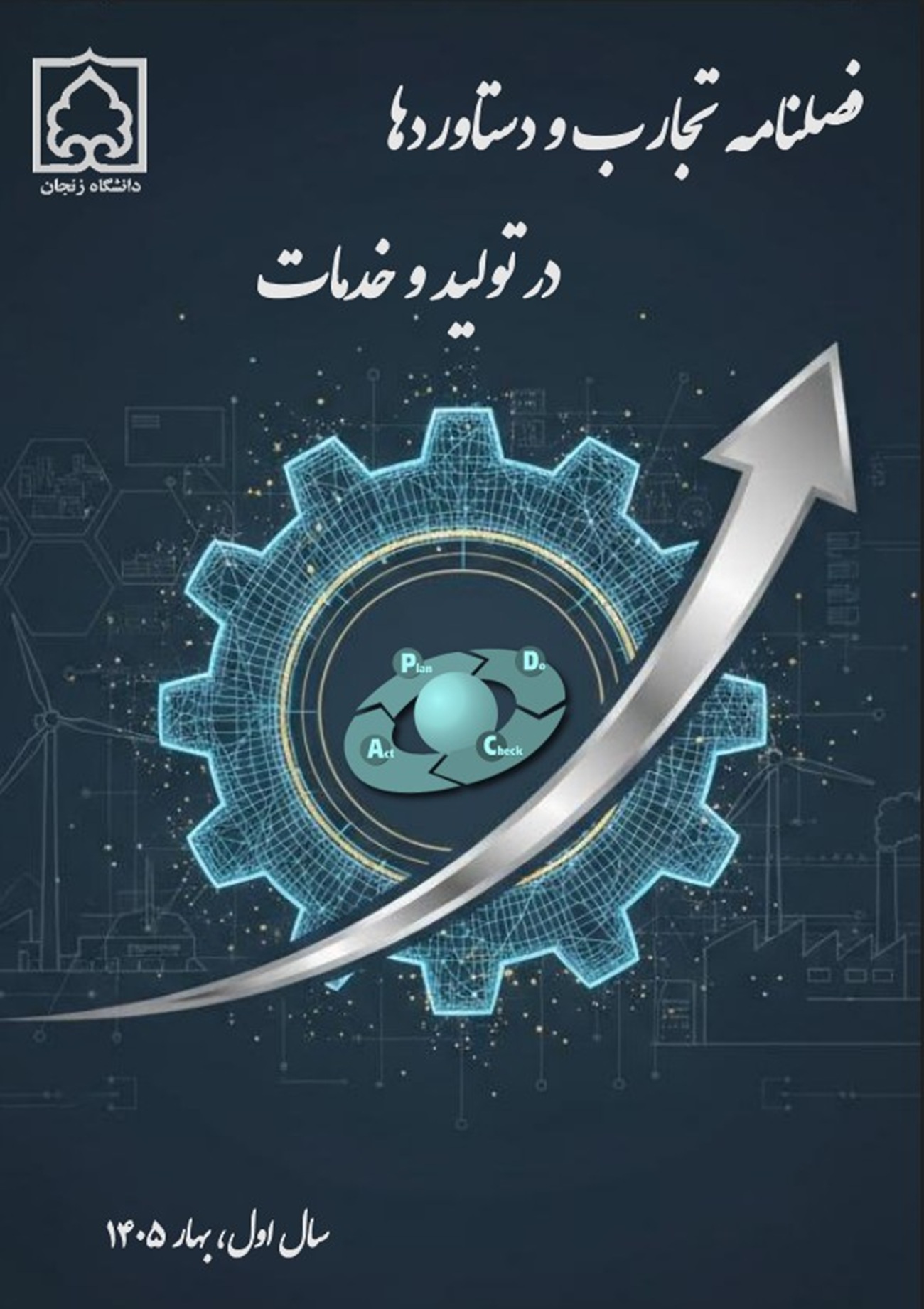 تجارب و دستاوردها درتولید و خدمات